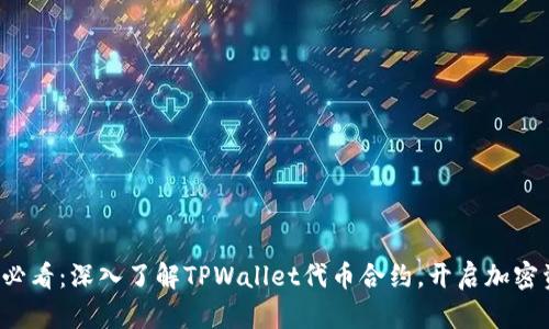 ### 2025必看:深入了解TPWallet代币合约,开启加密资产的新篇章