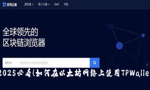 2025必看!如何在以太坊网络上使用TPWallet