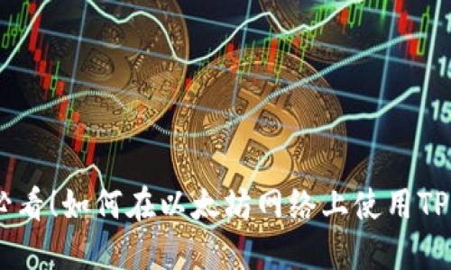 2025必看!如何在以太坊网络上使用TPWallet