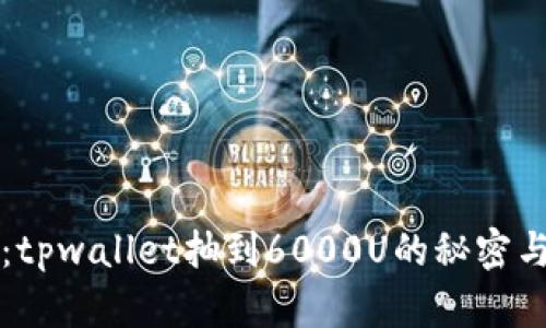 立即了解:tpwallet抽到6000U的秘密与技巧揭秘