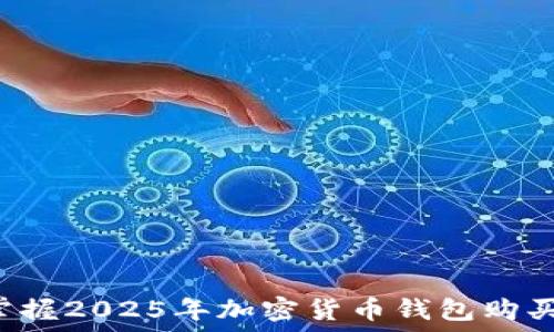 立即掌握2025年加密货币钱包购买指南!