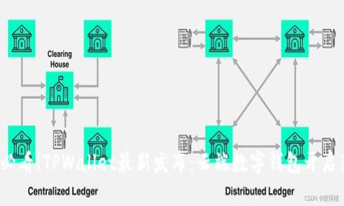 2025必看!TPWallet最新发布:云端数字钱包开启新纪元