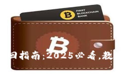 数字钱包资金追回指南:2025必看,教你如何有效维权!