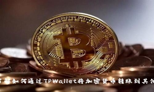 立即了解如何通过TPWallet将加密货币转账到其他账户!