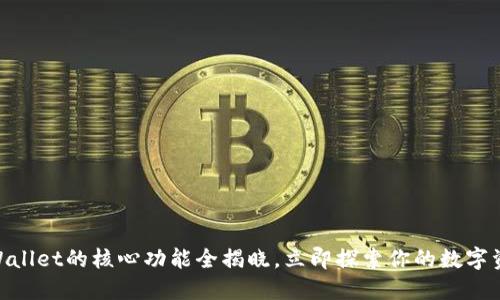 2025必看!TPWallet的核心功能全揭晓,立即探索你的数字资产管理新选择