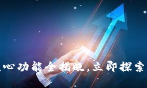 2025必看!TPWallet的核心功能全揭晓,立即探索你的数字资产管理新选择