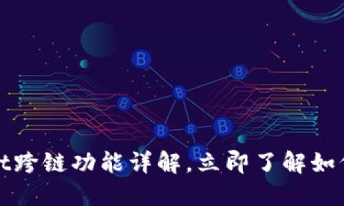 2025必看:TPWallet跨链功能详解,立即了解如何高效管理数字资产