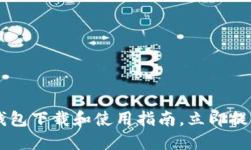 2025必看:TokenPocket钱包下载和使用指南,立即提升你的加密货币管理能力!