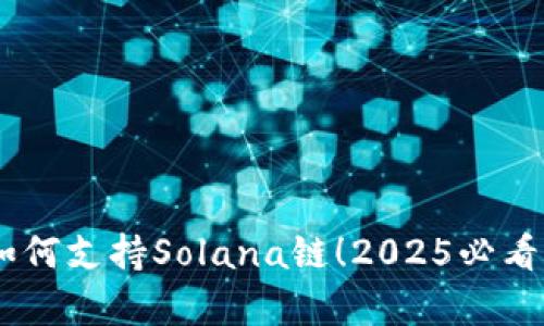 立即了解TPWallet如何支持Solana链!2025必看区块链钱包功能解析