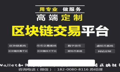 立即了解TPWallet如何支持Solana链!2025必看区块链钱包功能解析