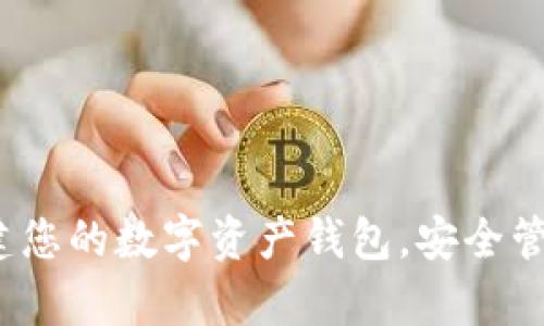 2023年立即创建您的数字资产钱包,安全管理您的加密财富