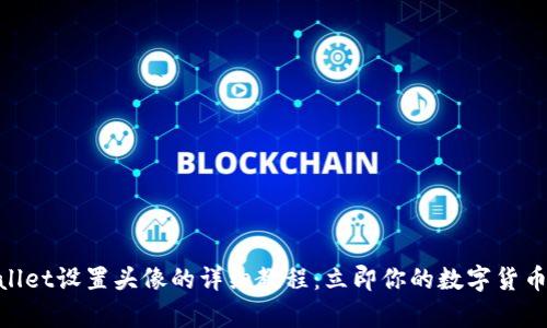 tpwallet设置头像的详细教程:立即你的数字货币体验