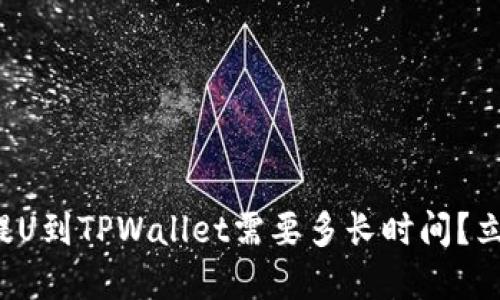 从火币提U到TPWallet需要多长时间?立即了解!