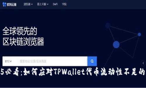 2025必看:如何应对TPWallet代币流动性不足的挑战