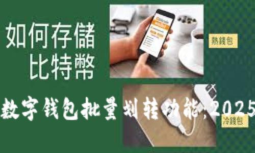 现在了解数字钱包批量划转功能:2025必看指南