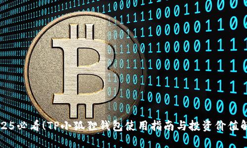 2025必看!TP小狐狸钱包使用指南与投资价值解析