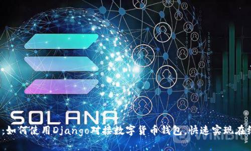 2025必看:如何使用Django对接数字货币钱包,快速实现在线支付功能