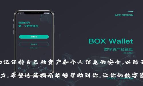 在数字货币的世界中，安全存储和便捷转账显得尤为重要。USDT（Tether）作为一种稳定币，广泛应用于各种交易和投资中。许多用户会选择将USDT从OK交易所提取到TP钱包，以便更好地管理自己的资产。接下来，我们将详细说明如何从OK交易所提取USDT到TP钱包的步骤，并提供一些相关的注意事项。

步骤一：准备工作
在开始提取之前，首先需要确保你在OK交易所和TP钱包中都已经注册了账户。如果尚未注册，请访问各自的官方网站或应用程序进行注册并完成身份验证。确保记住你的登录信息，因为后续提取过程需要用到。

步骤二：获取TP钱包地址
打开你的TP钱包，找到USDT的接收地址。通常，您可以在钱包的“接收”或“充值”部分找到此地址。请务必复制正确的地址，因为转账到错误地址可能导致资金损失。

步骤三：登录OK交易所
使用你的账号和密码登录到OK交易所。确保你的账户处于安全状态，没有被锁定或者面临其他限制。如果你开启了二次验证，确保你能顺利通过验证。

步骤四：进入提币页面
在OK交易所首页，找到“资产”或“钱包”选项，通常这些选项可以在页面顶部或侧边栏中找到。在这些选项中，找到“提币”或“取款”的链接，进入提币页面。

步骤五：选择USDT并输入提取信息
在提币页面中，你需要选择想要提取的数字资产。在这里选择USDT。接下来，根据之前准备的TP钱包地址，粘贴该地址到“提币地址”这一栏。确保地址无误，切勿输入错误的地址。
接着，输入你想提取的USDT数量，并确认这笔交易符合OK交易所的最低提币限额。如果需要的话，检查可能会涉及的手续费及预估到账时间。

步骤六：确认提取请求
在确认提取信息无误后，提交提币请求。在某些情况下，OK交易所可能会发送二次验证，确保是你本人在进行操作。记得留意邮箱或手机的相关验证信息。

步骤七：等待转账处理
一旦你提交了提取请求，OK交易所会开始处理转账。在这个过程中，你可以随时查看你的提币记录，以随时了解转账状态。
一般情况下，USDT转账会在几分钟内完成，但也存在因网络拥堵或其他原因造成延迟的情况。

步骤八：在TP钱包中确认到账
转账完成后，打开TP钱包查看USDT余额是否已更新。如果几分钟后仍未到账，您可以在TP钱包中手动刷新，或者等待更长时间。有时候，链上确认需要时间，所以请保持耐心。

注意事项
在进行任何数字资产转账时，安全性总是要放在首位。以下是一些重要的注意事项：
ul
    listrong确认地址：/strong总是仔细检查你输入的TP钱包地址，确保没有多余的空格或错误字符。/li
    listrong手续费：/strong了解OK交易所的提币手续费政策，以便掌握提币的成本。/li
    listrong限额：/strong清楚OK交易所的最低提币限额，以免发生提取失败的情况。/li
    listrong安全性：/strong确保你的账号安全，定期更改密码，并启用二次验证，以降低被盗风险。/li
/ul

总结
将USDT从OK交易所提取到TP钱包其实是一个相对简单的过程，只要确保你在每一步都仔细操作，就可以安全顺利地完成转账。切记保持自己的资产和个人信息的安全，以防不法分子的攻击。如果在提取过程中遇到任何问题，可以随时联系OK交易所的客服寻求帮助。

最终，随着数字货币市场的不断发展，能够灵活运用各类交易所与钱包，保障自己的资产安全与灵活性将是每位投资者必备的能力。希望这篇指南能够帮助到你，让你的数字资产管理之路更加顺利。如果你还有其他问题或需要进一步的帮助，请继续关注我们，我们将提供更多的实用信息。