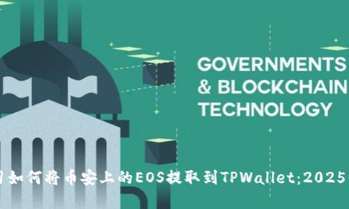 立即学习如何将币安上的EOS提取到TPWallet:2025必看指南