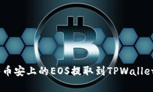 立即学习如何将币安上的EOS提取到TPWallet:2025必看指南