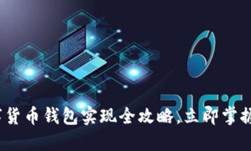 2025必看:数字货币钱包实现全攻略,立即掌握未来金融趋势!