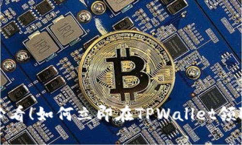 2025必看!如何立即在TPWallet领取猪币?