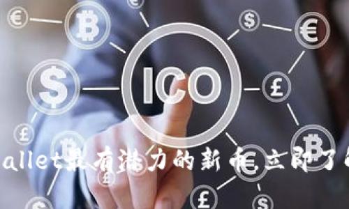 2025必看:TPWallet最有潜力的新币,立即了解未来投资机会