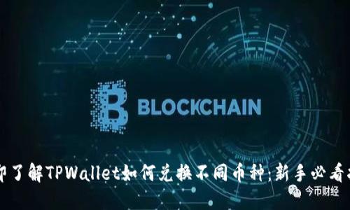 立即了解TPWallet如何兑换不同币种:新手必看指南