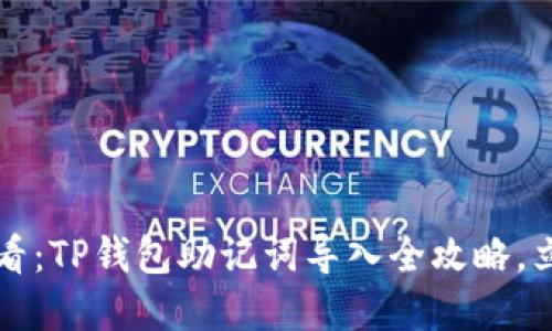 2025必看:TP钱包助记词导入全攻略,立即掌握!