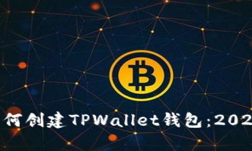 立即学习如何创建TPWallet钱包:2025必看指南!