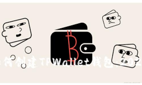 立即学习如何创建TPWallet钱包:2025必看指南!