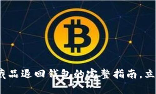 2025年必看:数字藏品退回钱包的完整指南,立即了解最简单方法!