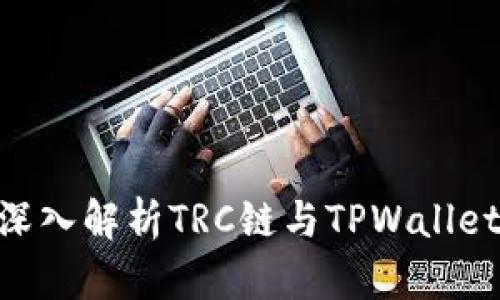 2025必看:深入解析TRC链与TPWallet的完美结合
