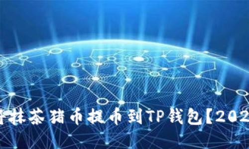 如何立即将抹茶猪币提币到TP钱包?2025必看攻略