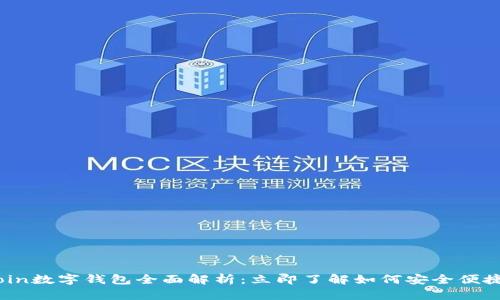 2025必看!MMCoin数字钱包全面解析:立即了解如何安全便捷地管理您的资产