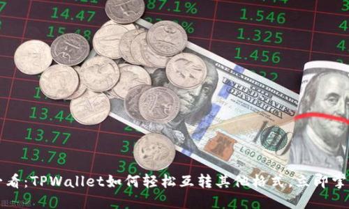 2025必看:TPWallet如何轻松互转其他格式,立即掌握技巧!