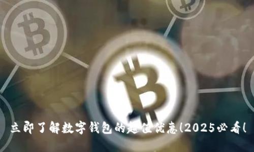立即了解数字钱包的超值优惠!2025必看!