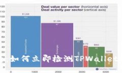2025必看：如何立即检测TPWallet的安全性