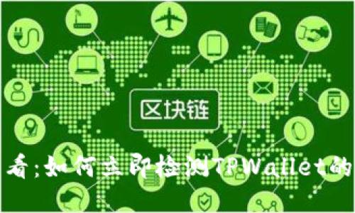 2025必看:如何立即检测TPWallet的安全性?