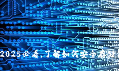 TP钱包详解:2025必看,了解如何安全存储你的数字资产