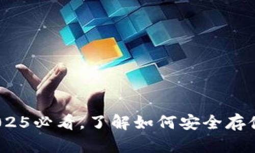 TP钱包详解:2025必看,了解如何安全存储你的数字资产