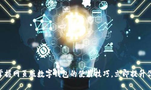 2025必看:掌握网页版数字钱包的使用技巧,立即提升你的支付体验