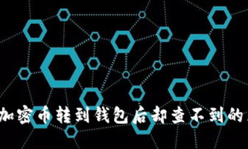 立即解决:我的加密币转到钱包后却查不到的原因与解决方法
