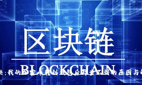 立即解决:我的加密币转到钱包后却查不到的原因与解决方法