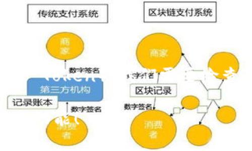 要确定TPWallet是否可以转账HT(Hoo Token),我们需要检查TPWallet支持的功能和相应的网络。
### 立即了解TPWallet与HT的转账功能!