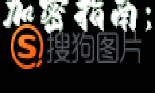 2025必看!小狐狸钱包加密指南:立即保护你的数字资产