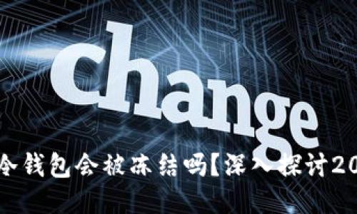 区块链冷钱包会被冻结吗?深入探讨2025必看