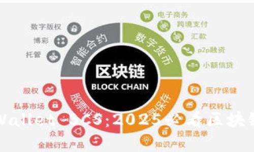 立即掌握TPWallet BCS:2025必看区块链钱包全攻略