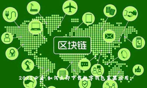 2025必看:如何立即下载数字钱包苹果应用