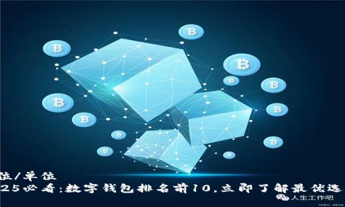单位/单位
2025必看:数字钱包排名前10,立即了解最优选择!